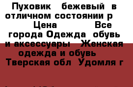 Пуховик , бежевый, в отличном состоянии р 48-50 › Цена ­ 8 000 - Все города Одежда, обувь и аксессуары » Женская одежда и обувь   . Тверская обл.,Удомля г.